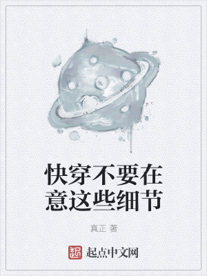 Bìa truyện Khoái Xuyên Bất Yếu Tại Ý Giá Ta Tế Tiết (快穿不要在意这些细节)