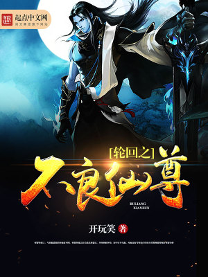Bìa truyện Luân Hồi Chi Bất Lương Tiên Tôn (轮回之不良仙尊)