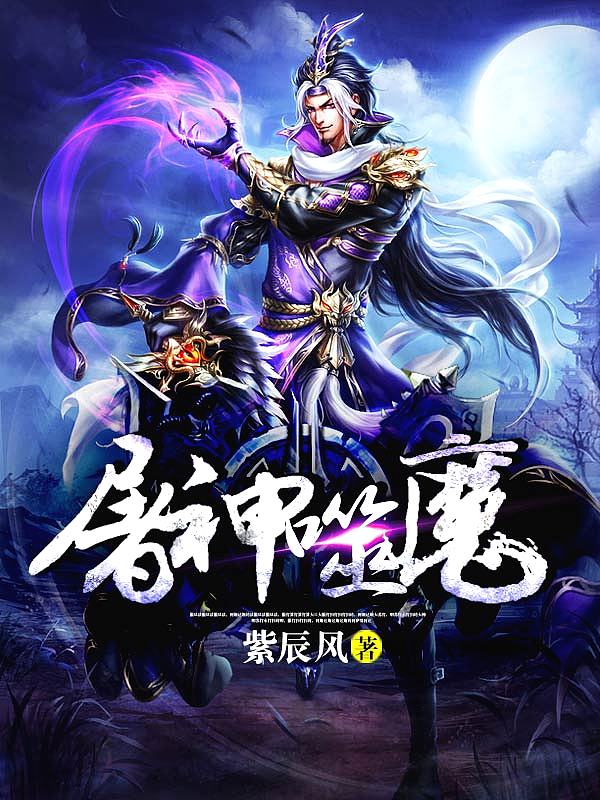 Bìa truyện Đồ Thần Phệ Ma (屠神噬魔)