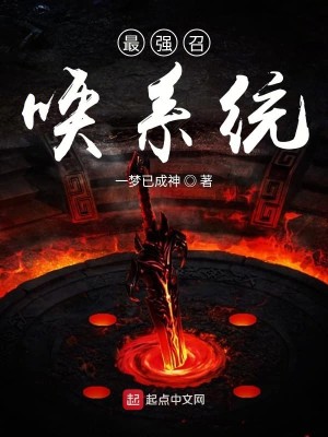 Bìa truyện Tối Cường Triệu Hoán Hệ Thống (最强召唤系统)
