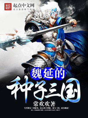 Bìa truyện Ngụy Diên Đích Chủng Tử Tam Quốc (魏延的种子三国)