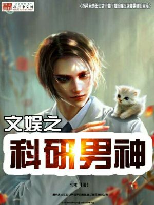 Bìa truyện Văn Ngu Chi Khoa Nghiên Nam Thần (文娱之科研男神)