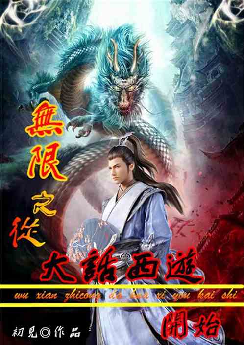 Bìa truyện Vô Hạn Chi Tòng Đại Thoại Tây Du Khai Thủy (无限之从大话西游开始)