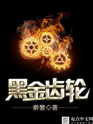 Bìa truyện Hắc Kim Xỉ Luân (黑金齿轮)