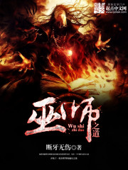 Bìa truyện Vu Sư Chi Đạo (巫师之道)