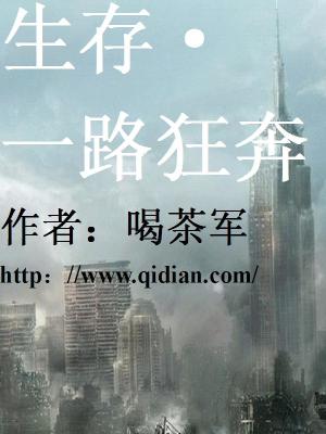 Bìa truyện Sinh Tồn Nhất Lộ Cuồng Bôn (生存，一路狂奔)