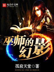 Bìa truyện Vu Sư Đích Huyễn Ảnh (巫师的幻影)