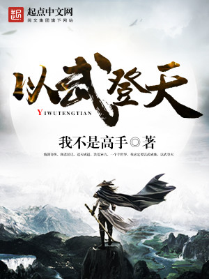 Bìa truyện Dĩ Vũ Đăng Thiên (以武登天)