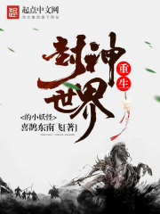 Bìa truyện Trọng Sinh Phong Thần Thế Giới Đích Tiểu Yêu Quái (重生封神世界的小妖怪)