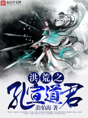 Bìa truyện Hồng Hoang Chi Khổng Tuyên Đạo Quân (洪荒之孔宣道君)