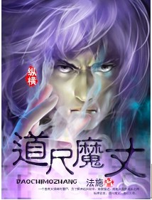 Bìa truyện Đạo Xích Ma Trượng (道尺魔丈)