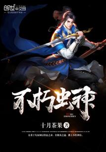 Bìa truyện Bất Hủ Trùng Thần (不朽虫神)