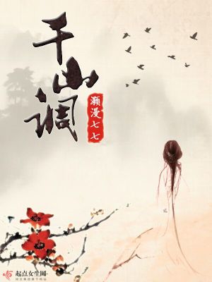 Bìa truyện Thiên Sơn Điều (千山调)