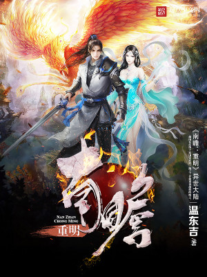 Bìa truyện Nam Chiêm Trọng Minh (南瞻：重明)