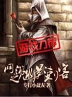 Bìa truyện Võng Du Chi U Ảnh Thứ Khách (网游之幽影刺客)