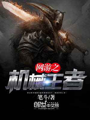 Bìa truyện Võng Du Chi Cơ Giới Vương Giả (网游之机械王者)