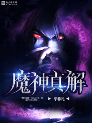 Bìa truyện Ma Thần Chân Giải (魔神真解)