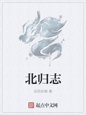 Bìa truyện Bắc Quy Chí (北归志)