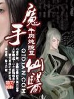 Bìa truyện Ma Thủ Tiên Y (魔手仙医)