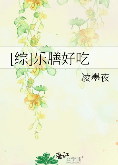 Bìa truyện Tống Nhạc Thiện Hảo Cật ([综]乐膳好吃)