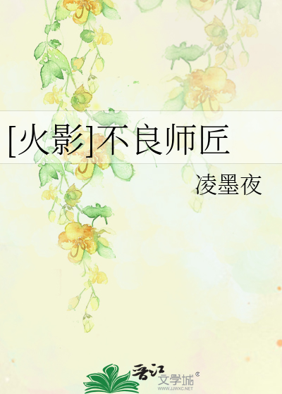 Bìa truyện Hỏa Ảnh Bất Lương Sư Tượng ([火影]不良师匠)