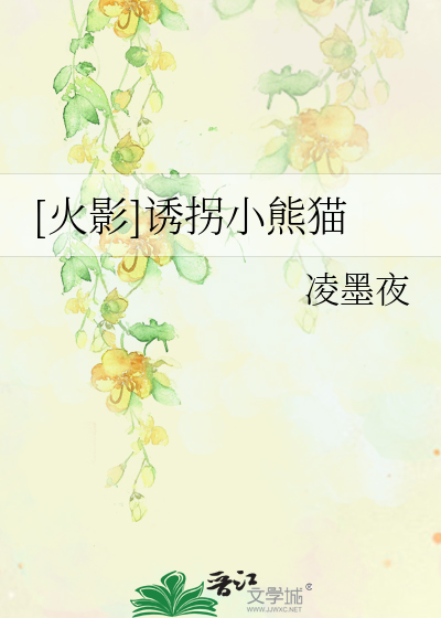 Bìa truyện Hỏa Ảnh Dụ Quải Tiểu Hùng Miêu ([火影]诱拐小熊猫)