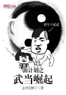 Bìa truyện Nguyên Kế Hoa Chi Vũ Đương Quật Khởi (源计划之武当崛起)