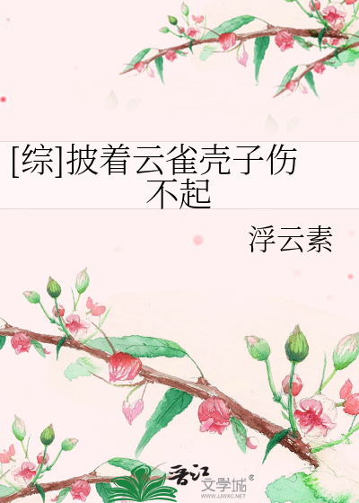 Bìa truyện Tống Phi Trứ Vân Tước Xác Tử Thương Bất Khởi ([综]披着云雀壳子伤不起)