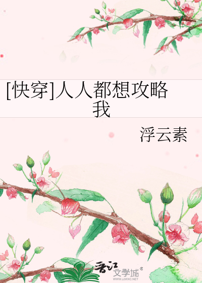Bìa truyện Khoái Xuyên Nhân Nhân Đô Tưởng Công Lược Ngã ([快穿]人人都想攻略我)