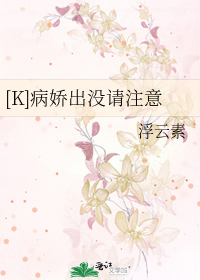 Bìa truyện K Bệnh Kiều Xuất Một Thỉnh Chú Ý ([K]病娇出没请注意)