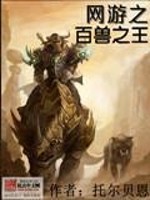 Bìa truyện Võng Du Chi Bách Thú Chi Vương (网游之百兽之王)