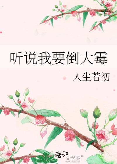 Bìa truyện Thính Thuyết Ngã Yếu Đảo Đại Môi (听说我要倒大霉)