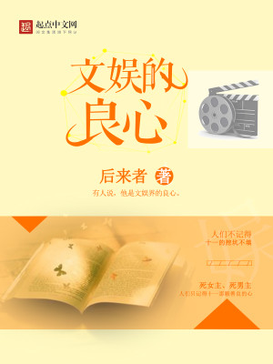 Bìa truyện Văn Ngu Đích Lương Tâm (文娱的良心)