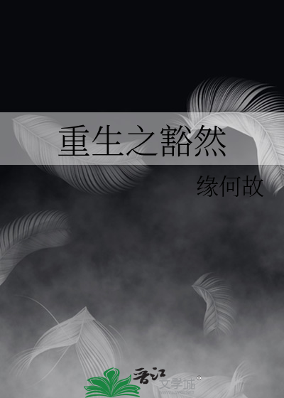 Bìa truyện Trọng Sinh Chi Khoát Nhiên (重生之豁然)