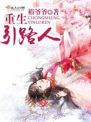 Bìa truyện Trọng Sinh Dẫn Lộ Nhân (重生引路人)