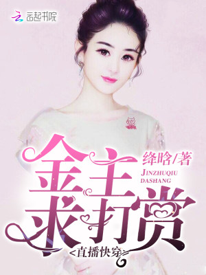 Bìa truyện Trực Bá Khoái Xuyên Kim Chủ Cầu Đả Thưởng (直播快穿：金主，求打赏！)
