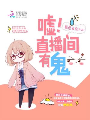 Bìa truyện Hư Trực Bá Gian Hữu Quỷ (嘘！直播间有鬼)