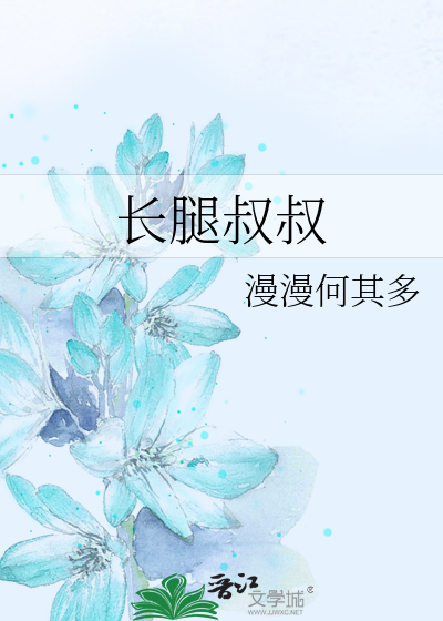 Bìa truyện Trường Thối Thúc Thúc (长腿叔叔)