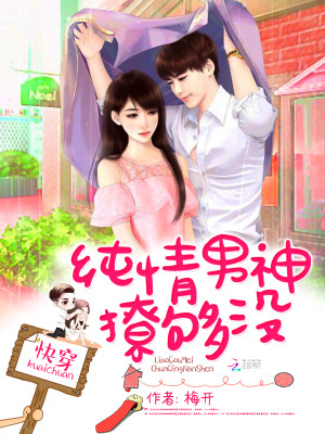 Bìa truyện Khoái Xuyên Thuần Tình Nam Thần Liêu Cú Một (快穿：纯情男神，撩够没！)