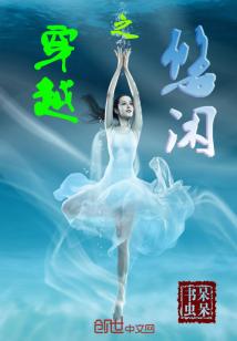 Bìa truyện Xuyên Việt Chi Du Nhàn (穿越之悠闲)