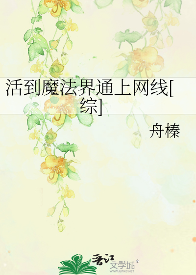 Bìa truyện Hoạt Đáo Ma Pháp Giới Thông Thượng Võng Tuyến Tống (活到魔法界通上网线[综])