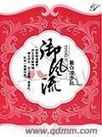 Bìa truyện Ngự Phong Lưu (御风流)