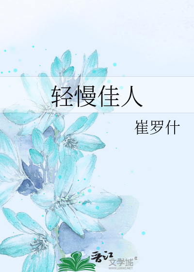 Bìa truyện Khinh Mạn Giai Nhân (轻慢佳人)