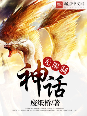 Bìa truyện Vô Hạn Chế Thần Thoại (无限制神话)