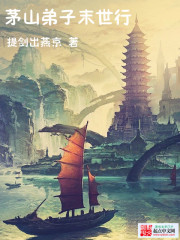 Bìa truyện Mao Sơn Đệ Tử Mạt Thế Hành (茅山弟子末世行)