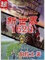 Bìa truyện Tân Thế Giới 1620 (新世界1620)