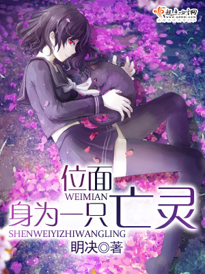 Bìa truyện Vị Diện Thân Vi Nhất Chích Vong Linh (位面身为一只亡灵)