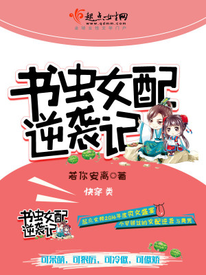 Bìa truyện Thư Trùng Nữ Phối Nghịch Tập Kí (书虫女配逆袭记)