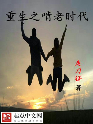 Bìa truyện Trọng Sinh Chi Khẳng Lão Thời Đại (重生之啃老时代)