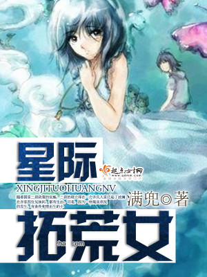 Bìa truyện Tinh Tế Thác Hoang Nữ (星际拓荒女)